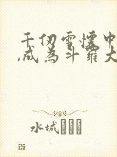 千仞雪怀中签到,成为斗罗大反派完结版