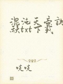 混沌天帝诀楚剑秋txt下载