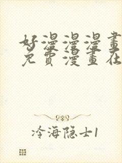 好漫漫漫画页面免费漫画在线看漫封面