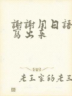 谢谢用日语怎么写出来