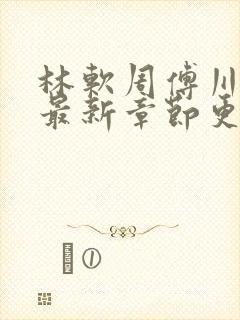 林软周傅川小说最新章节更新时间