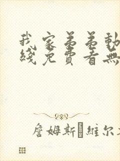 我家弟弟动漫在线免费看无删减版