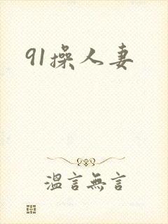 91操人妻
