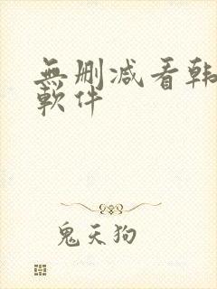 无删减看韩漫的软件封面