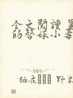 全文阅读 暴君的替嫁小毒妃