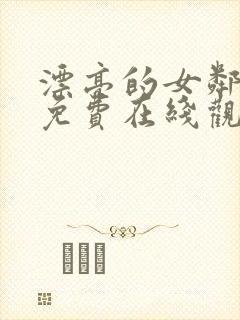 漂亮的女邻居6免费在线观看封面