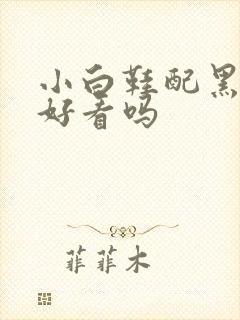 小白鞋配黑袜子好看吗封面