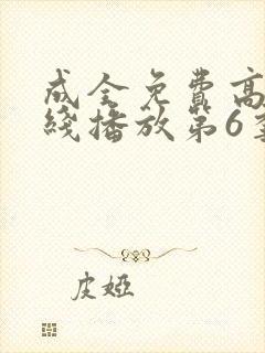 成全免费高清在线播放第6季封面