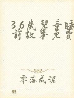 3 6岁儿童睡前故事免费听