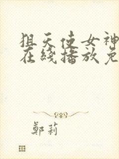 狙天使女神动漫在线播放免费观看