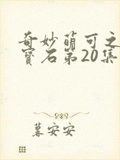 奇妙萌可之闪亮宝石第20集