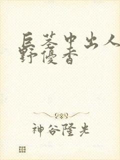 巨茎中出人妻水野优香