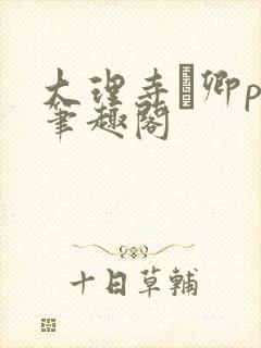 大理寺·卿po笔趣阁