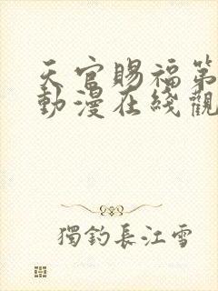 天官赐福第二季动漫在线观看免费观看封面