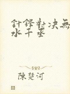 针锋对决无删减水千丞封面
