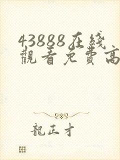 43888在线观看免费高清