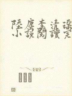 陆尘李清瑶免费小说阅读完整版