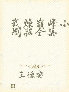 武炼巅峰小说未删版全集