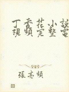 丁香花小说高清视频完整电影