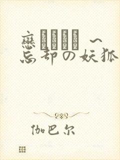 恋まぐわい ～忘却の妖狐