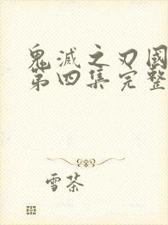 鬼灭之刃国语版第四集完整版