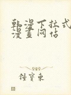 韩漫下拉式免费漫画网站