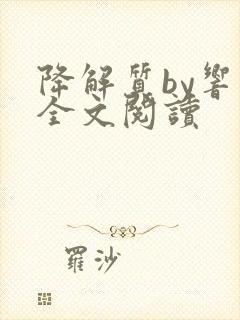 降解质by响耳全文阅读