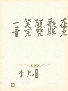 一笑随歌在线观看完整版免费高清