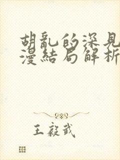 胡乱的深见君动漫结局解析