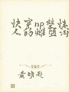 快穿np双性美人的雌堕游戏