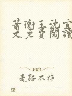 萧衡玉沈宜柔全文免费阅读封面