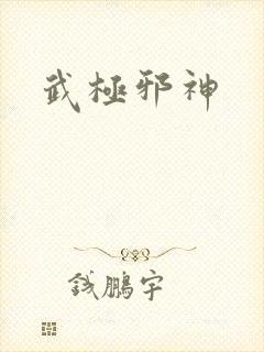 武极邪神