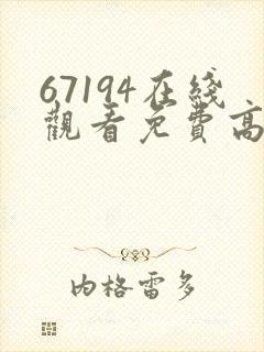 67194在线观看免费高清电视剧
