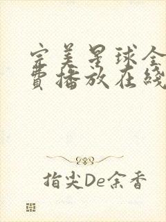 完美星球全集免费播放在线观看