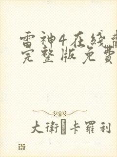 雷神4在线观看完整版免费高清4k国语封面