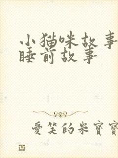 小猫咪故事儿童睡前故事