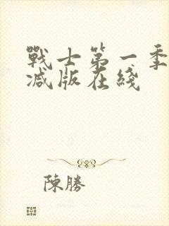 战士第一季未删减版在线