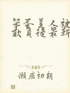 笨蛋美人被轮流欺负后最新章节更新封面