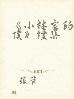 《小林家的龙女仆》续集