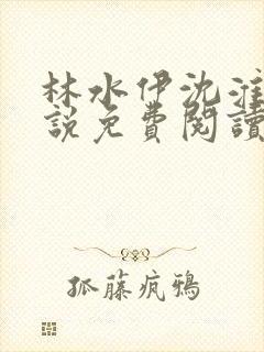 林水伊沈淮舟小说免费阅读最新章节封面