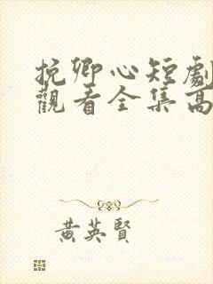 挽卿心短剧免费观看全集高清版