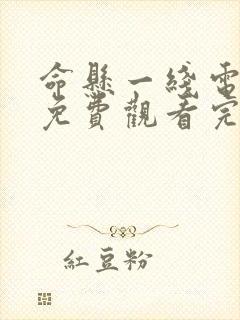 命悬一线电视剧免费观看完整版