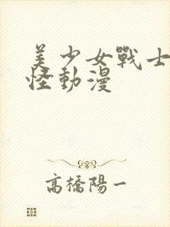 美少女战士触手怪动漫