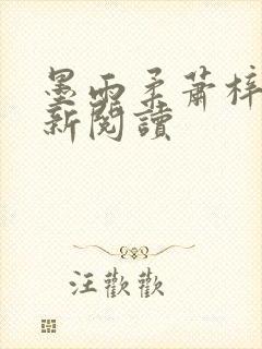 墨雨柔萧梓琛最新阅读