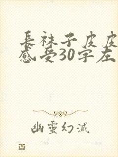 长袜子皮皮读后感受30字左右