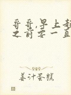 哥哥,早上起床之前要一直抱紧我哦