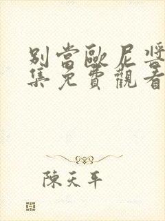 别当欧尼酱了全集免费观看