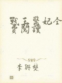 战王医妃全文免费阅读