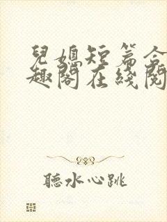 儿媳短篇合集笔趣阁在线阅读三个明