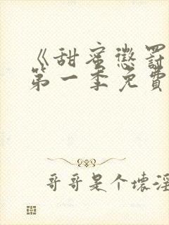 《甜蜜惩罚2》第一季免费观看